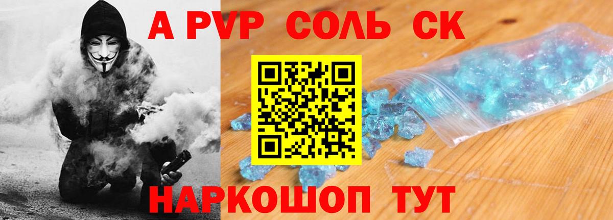 A-PVP Соль Рубцовск