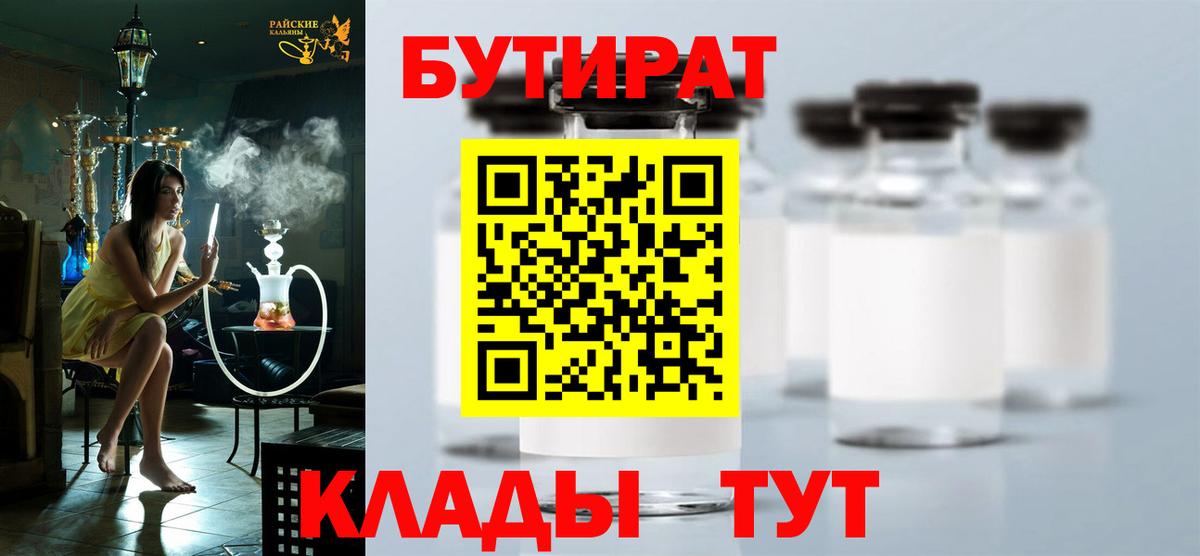БУТИРАТ 99% Рубцовск