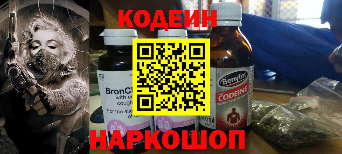 Codein Purple Drank  Кодеин напиток Lean (лин)  Рубцовск  Вход с VPN 